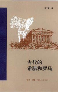 古代的希腊和罗马 (生活·读书·新知三联书店 2008)