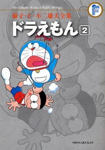 藤子・F・不二雄大全集 ドラえもん 2