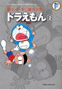 藤子・F・不二雄大全集 ドラえもん 2 (小学館 2009)