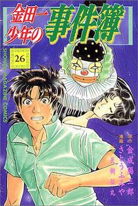 金田一少年の事件簿 (講談社 1997)
