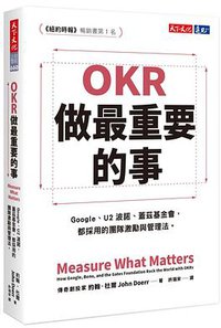 OKR：做最重要的事 (天下文化 2019)