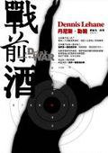 戰前酒 (臉譜 2007)