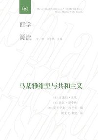 马基雅维里与共和主义 (生活·读书·新知三联书店 2019)