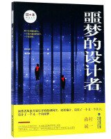 恶梦的设计者 (海峡文艺出版社 2019)