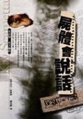 尸体会说话 (臉譜)
