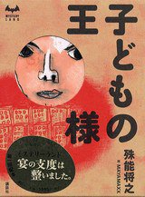 子どもの王様 (讲谈社 2003)