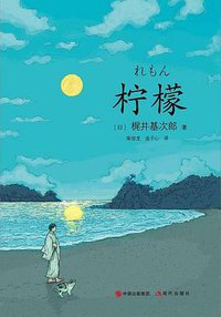 柠檬 (现代出版社 2019)
