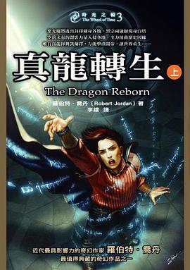 時光之輪 3 真龍轉生（上）