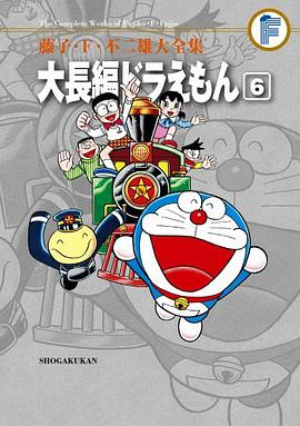 藤子・F・不二雄大全集 大長編ドラえもん 6