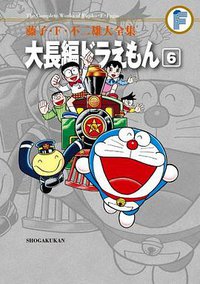 藤子・F・不二雄大全集 大長編ドラえもん 6 (小学館 2012)