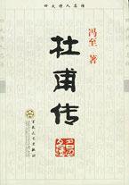杜甫传 (百花文艺出版社 2004)