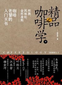 精品咖啡学（下） (中国戏剧出版社 2012)