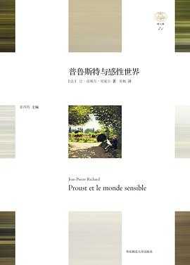 普鲁斯特与感性世界