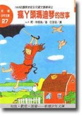 瘋丫頭瑪迪琴的故事