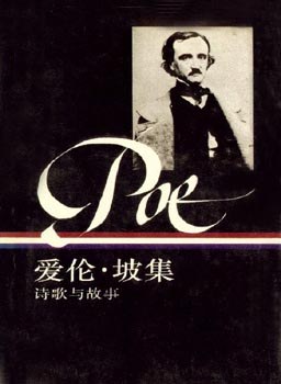爱伦·坡集