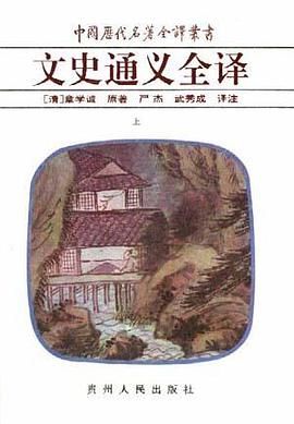 文史通义全译(上 下)