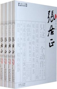 张居正（全四卷） (长江文艺出版社 2009)