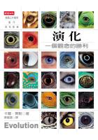 演化:一個觀念的勝利