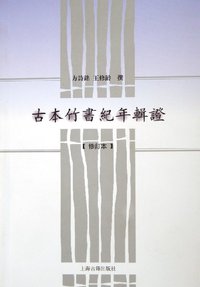 古本竹书纪年辑证 (上海古籍出版社 2005)