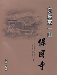 东来第一山——保国寺 (文物出版社 2003)