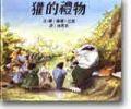 獾的禮物