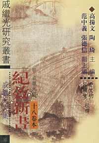纪效新书（十八卷本）