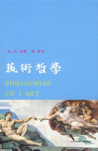 艺术哲学 (天津社会科学院出版社 2007)