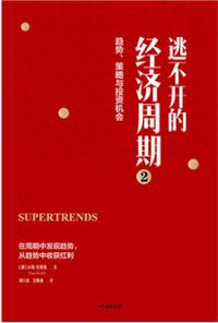 逃不开的经济周期2 (中信出版社 2019)