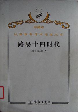 路易十四时代