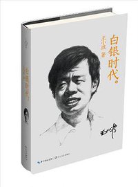 白银时代 (长江文艺出版社 2013)