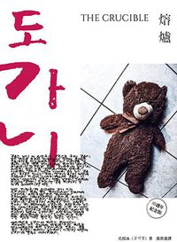熔爐 (麥田 2019)