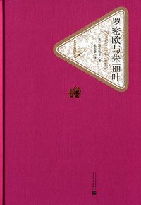 罗密欧与朱丽叶 (人民文学出版社 2015)