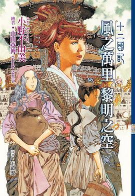 十二國記(06) 風之萬里 黎明之空 上冊