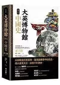 大英博物館裡的中國史