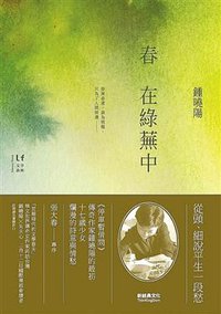春在綠蕪中 (新經典圖文傳播有限公司 2011)