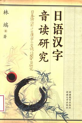 日语汉字音读研究