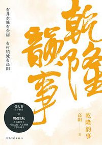 乾隆韵事 (河南文艺出版社 2019)