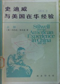 史迪威与美国在华经验（1911——1945） (商务印书馆 1985)