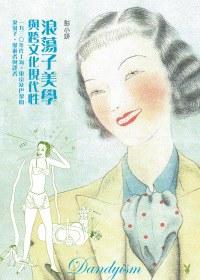 浪蕩子美學與跨文化現代性