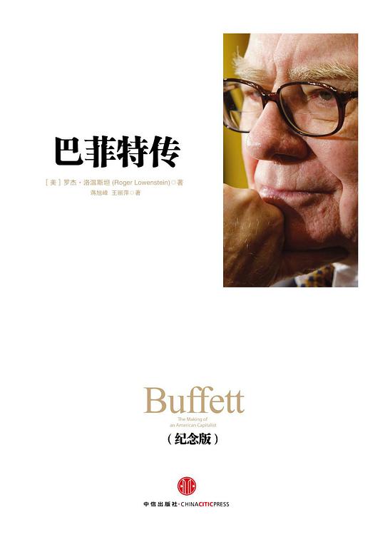 巴菲特传(纪念版)