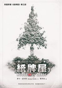 紙牌屋 3 (水靈文創 2016)