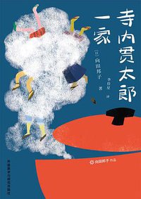 寺内贯太郎一家 (外语教学与研究出版社 2016)