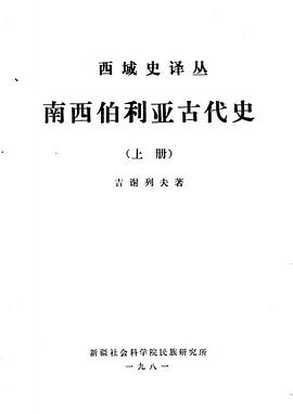 南西伯利亚古代史(上下)