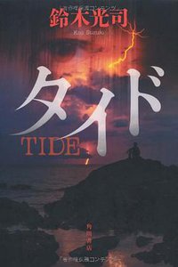 タイド (角川書店 2013)