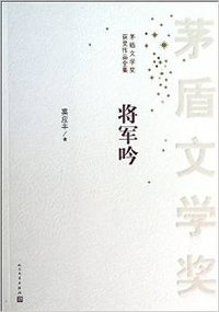将军吟 (人民文学出版社 2013)