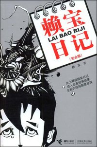 赖宝日记 (接力出版社 2009)
