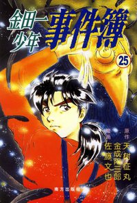 金田一少年事件簿25 (南方出版社 2006)