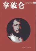 拿破仑