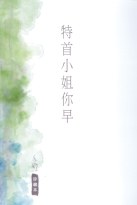 特首小姐你早