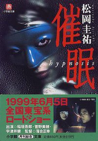 催眠―Hypnosis (小学館 1999)